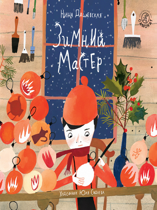 Title details for Зимний мастер by Нина Дашевская - Available